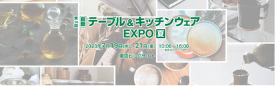 第14回 [国際] テーブル＆キッチンウェア EXPO 夏　に出展します！